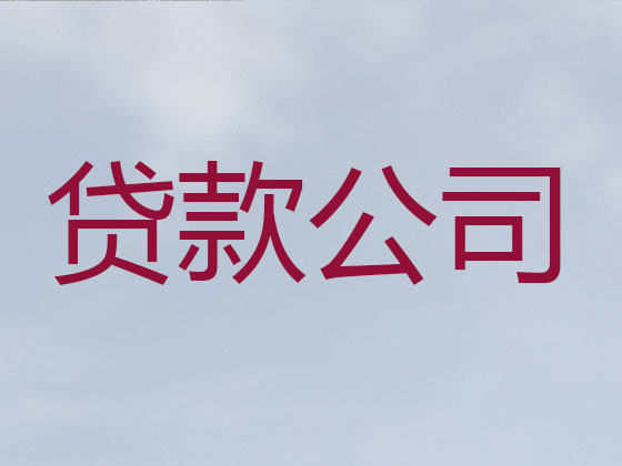神木市抵押贷款公司-信用贷款